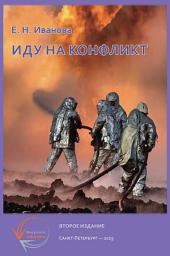 Icon image Иду на конфликт. «Разнимательная» конфликтология