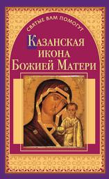Icon image Казанская икона Божией Матери