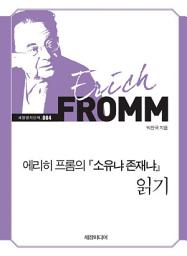 Icon image 에리히 프롬의 『소유냐 존재냐』 읽기