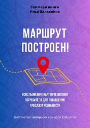 Icon image Саммари книги Ильи Балахнина «Маршрут построен! Использование карт путешествия потребителя для повышения продаж и лояльности»