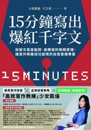 Icon image 15分鐘寫出爆紅千字文: 拆解文章高點閱、高轉發的吸睛原理，讓寫作興趣成功變現的自我實踐專書