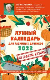 Icon image Лунный календарь для разумных дачников 2023
