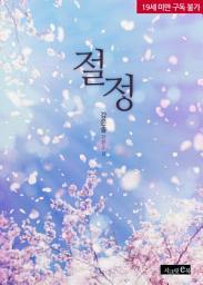 Icon image 절정