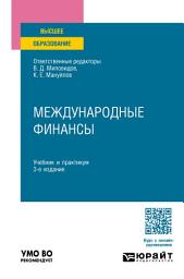 Icon image Международные финансы 3-е изд., пер. и доп. Учебник и практикум для вузов