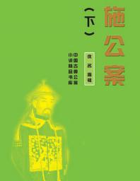 Icon image 施公案（下）: 中國古典公案小說精品書庫