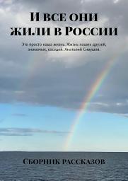Icon image И все они жили в России