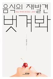 Icon image 음식의 재발견 벗겨봐