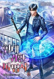 Icon image 현대 귀환 마법사 6권