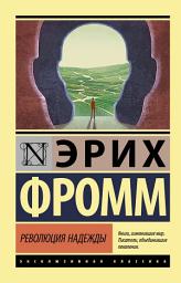 Icon image Революция надежды
