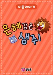 Icon image 은혜 갚은 생쥐