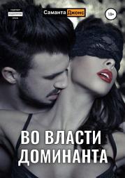 Icon image Во власти Доминанта