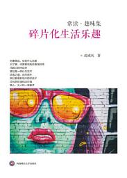 Icon image 碎片化生活_趣: 文化的价值和_价值 男人、女人和一_春_