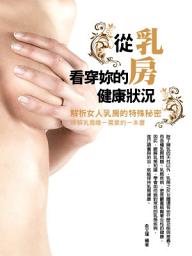 Icon image 從乳房看穿你的健康狀況：各年齡層的女人如何保養乳房
