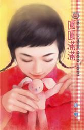 Icon image 羞澀玫瑰~偶相逢系列之一: 禾馬文化甜蜜口袋系列090