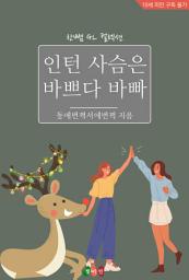 Icon image [GL] 인턴 사슴은 바쁘다 바빠: 한뼘 GL 컬렉션 170