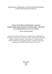 Icon image Конструкции и принцип работы оборудования для изготовления слитков из алюминия и его сплавов. Атлас конструкций