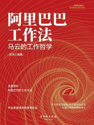 Icon image 阿里巴巴工作法：马云的工作哲学