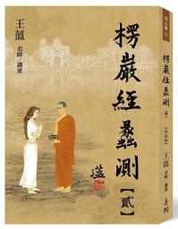 Icon image 楞嚴經蠡測【第貳冊】