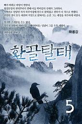 Icon image 환골탈태(換骨奪胎)5