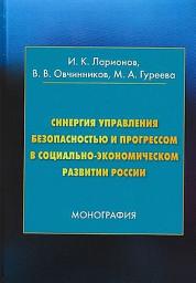 Icon image Синергия управления безопасностью и прогрессом в социально-экономическом развитии России