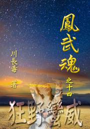 Icon image 凤武魂之十四：狂野蛮威: 简体中文版