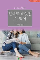 Icon image [GL] 절대로 빼앗길 수 없어: 한뼘 GL 컬렉션 208