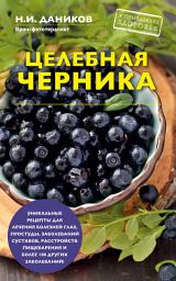 Icon image Целебная черника