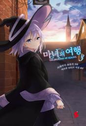 Icon image 마녀의 여행 3