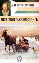 Icon image Не в свои сани не садись