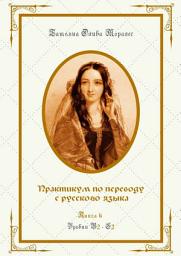 Icon image Практикум по переводу с русского языка. Уровни В2—С2. Книга 6
