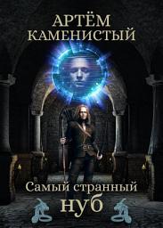 Icon image Самый странный нуб