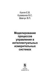 Icon image Моделирование процессов управления в интеллектуальных измерительных системах