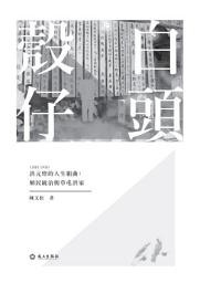 Icon image 白頭殼仔　洪元煌（1883-1958）的人生組曲：殖民統治與草屯洪家