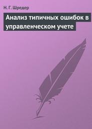 Icon image Анализ типичных ошибок в управленческом учете