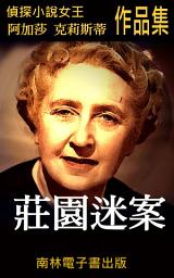 Icon image 莊園迷案: 偵探小說女王克莉絲蒂