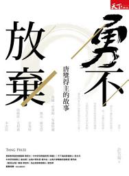 Icon image 勇不放棄: 唐獎得主的故事