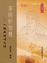 Icon image 菩提妙智慧：六祖無相頌講記
