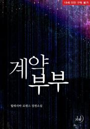 Icon image 계약부부