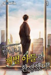 Icon image 망나니, 재벌 아들로 환생했다! 1권