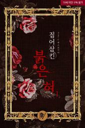Icon image [삽화본] 집어삼킨 붉은 혀 1