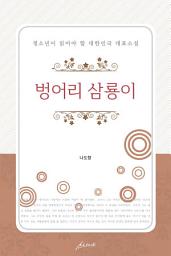 Icon image 벙어리 삼룡이: 청소년이 읽어야 할 대한민국 대표 문학