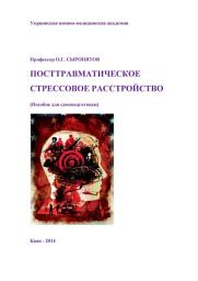 Icon image Посттравматическое стрессовое расстройство. Пособие для самоподготовки