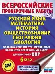 Icon image Русский язык. Математика. История. Обществознание. География. Биология. Большой сборник тренировочных вариантов проверочных работ для подготовки к ВПР. 6-й класс