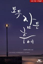 Icon image 모두 잠든 후에(19금증보판)