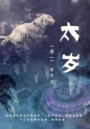 Icon image 太岁【1】