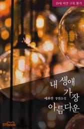 Icon image 내 생애 가장 아름다운: 넌, 틈만 나면 도망가는구나.