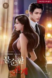 Icon image 불순한 관계 2
