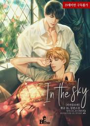 Icon image 인 더 스카이(In the sky) (외전증보판) 2