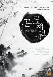 Icon image [세트] 곤륜재건기 (전6권/완결)