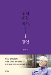 Icon image 길이 되는 생각, 잠언